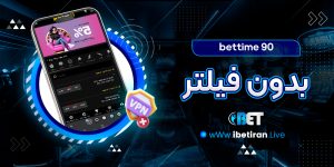 bettime 90 بدون فیلتر