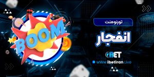 تورنومنت انفجار