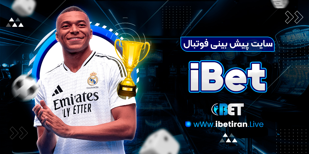 سایت پیش بینی فوتبال ibet